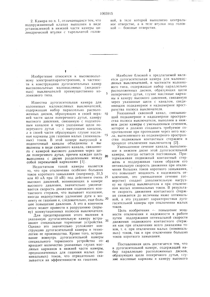 Дугогасительная камера (патент 1065915)