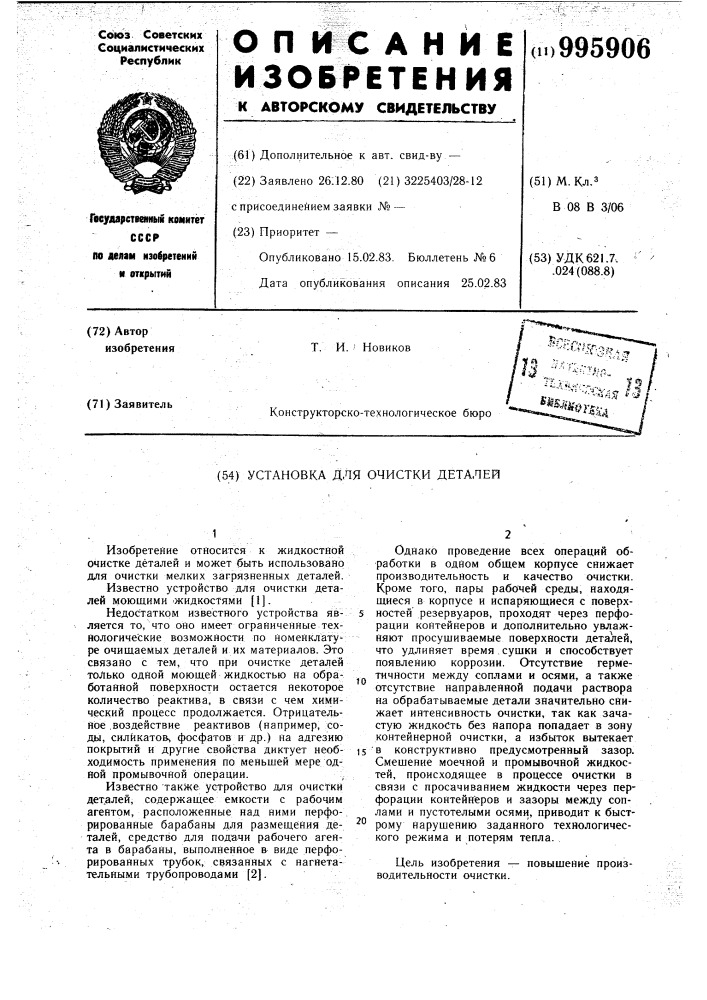 Установка для очистки деталей (патент 995906)