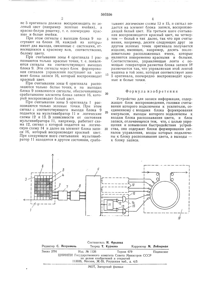 Устройство для записи информации (патент 503556)