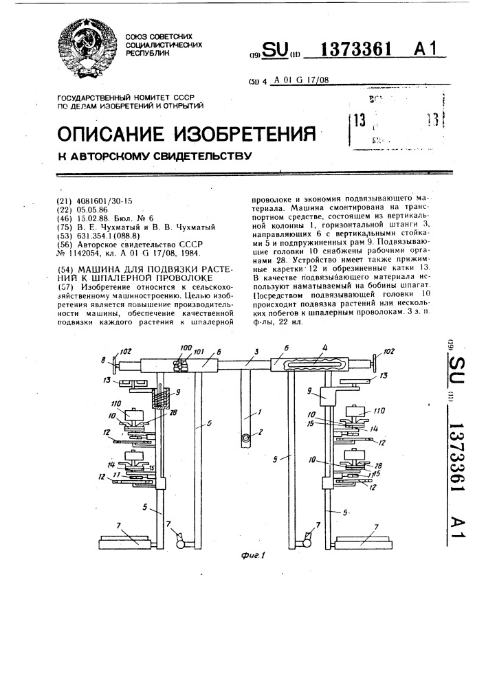 Машина для подвязки растений к шпалерной проволоке (патент 1373361)