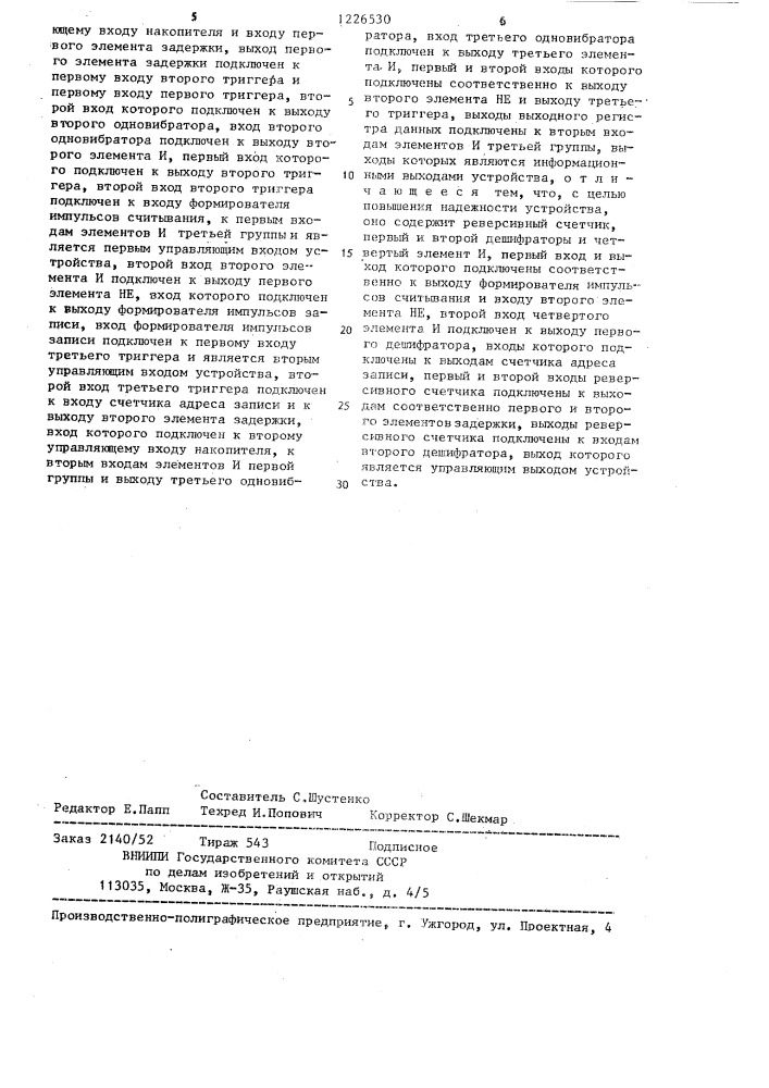 Буферное запоминающее устройство (патент 1226530)