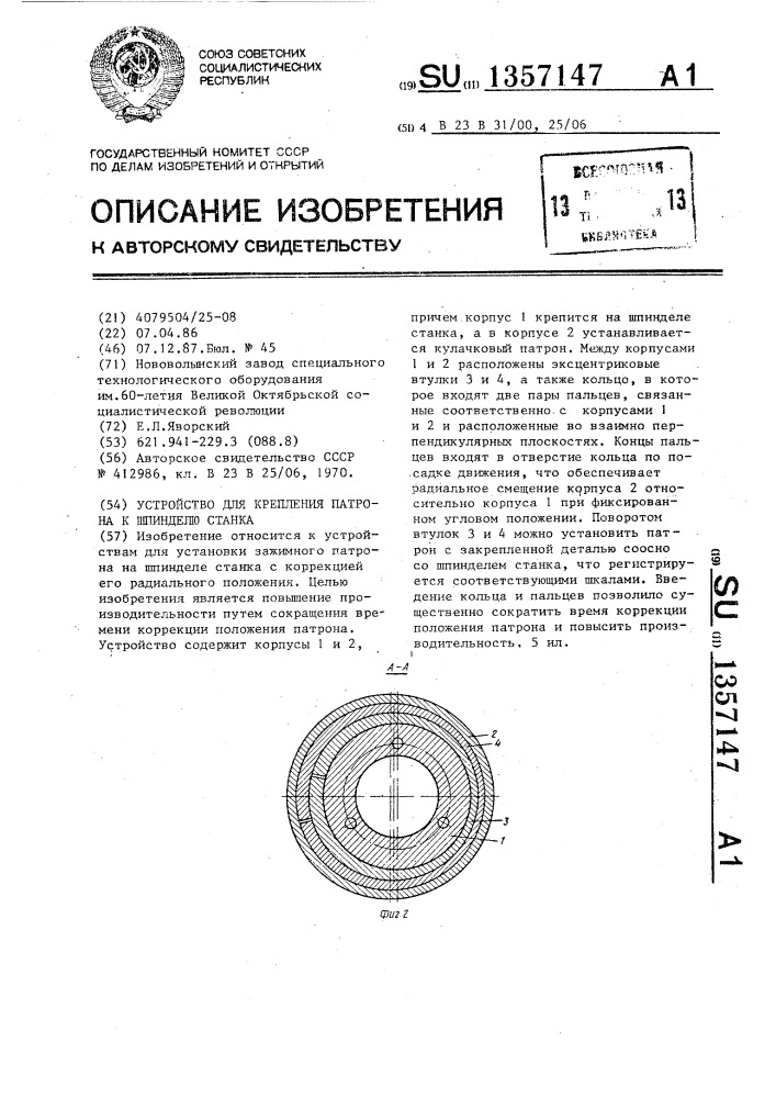 Устройство для крепления патрона к шпинделю станка (патент 1357147)