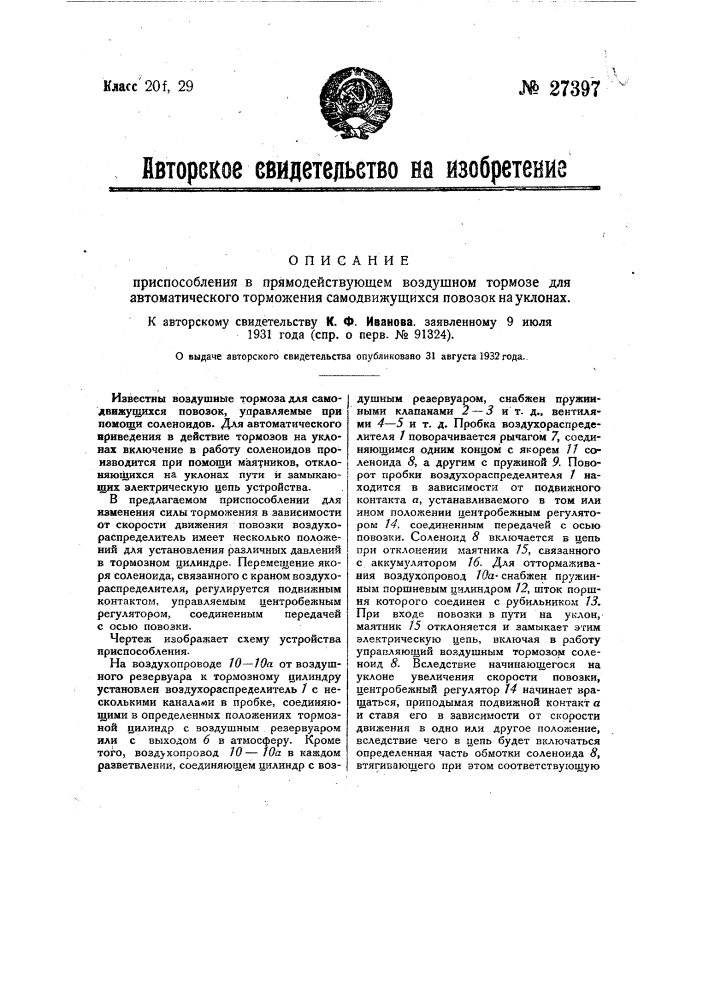 Приспособление в прямодействующем воздушном тормозе для автоматического торможения самодвижущихся повозок (патент 27397)