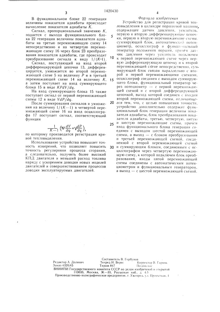 Устройство для регистрации кривой тепловыделения в цилиндре поршневой машины (патент 1420430)