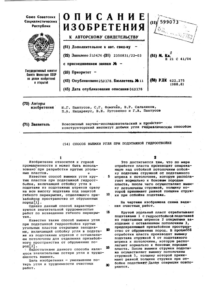 Способ выемки угля при подэтажной гидрообработке (патент 599073)