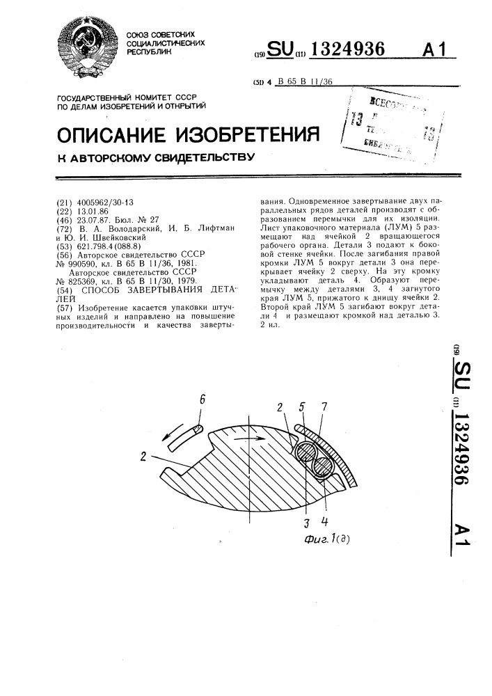 Способ завертывания деталей (патент 1324936)