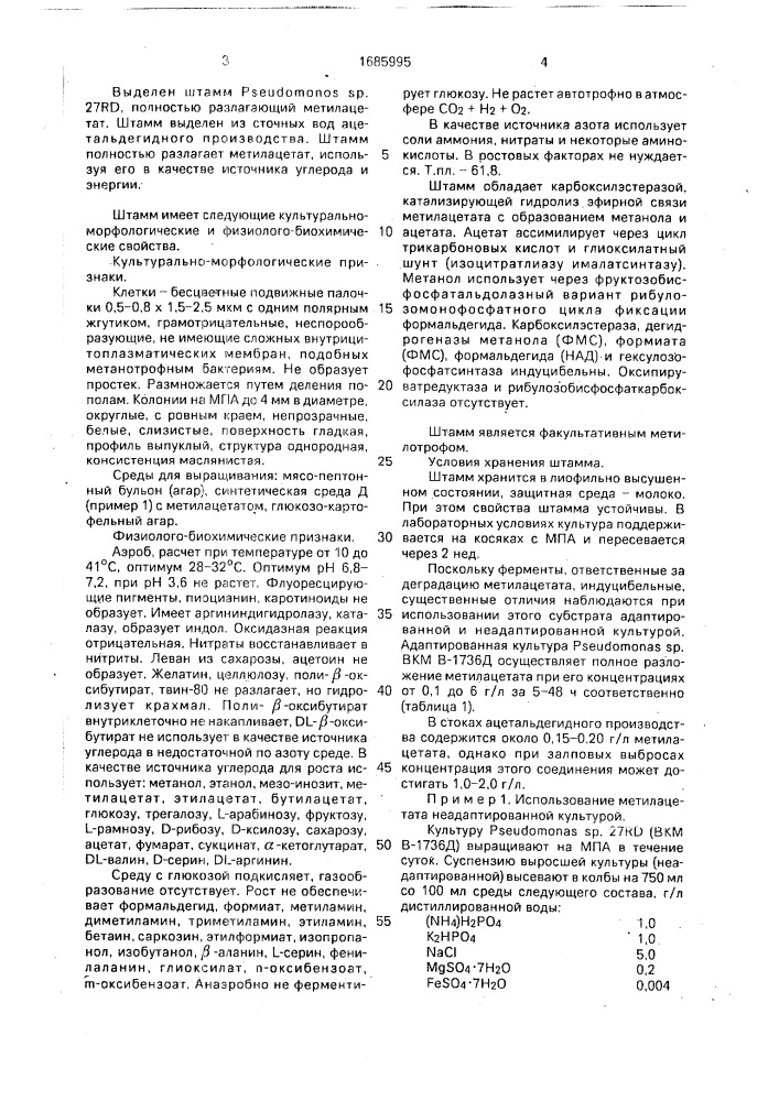 Штамм бактерий рsеudомоnаs sp., осуществляющий полное разложение метилацетата (патент 1685995)