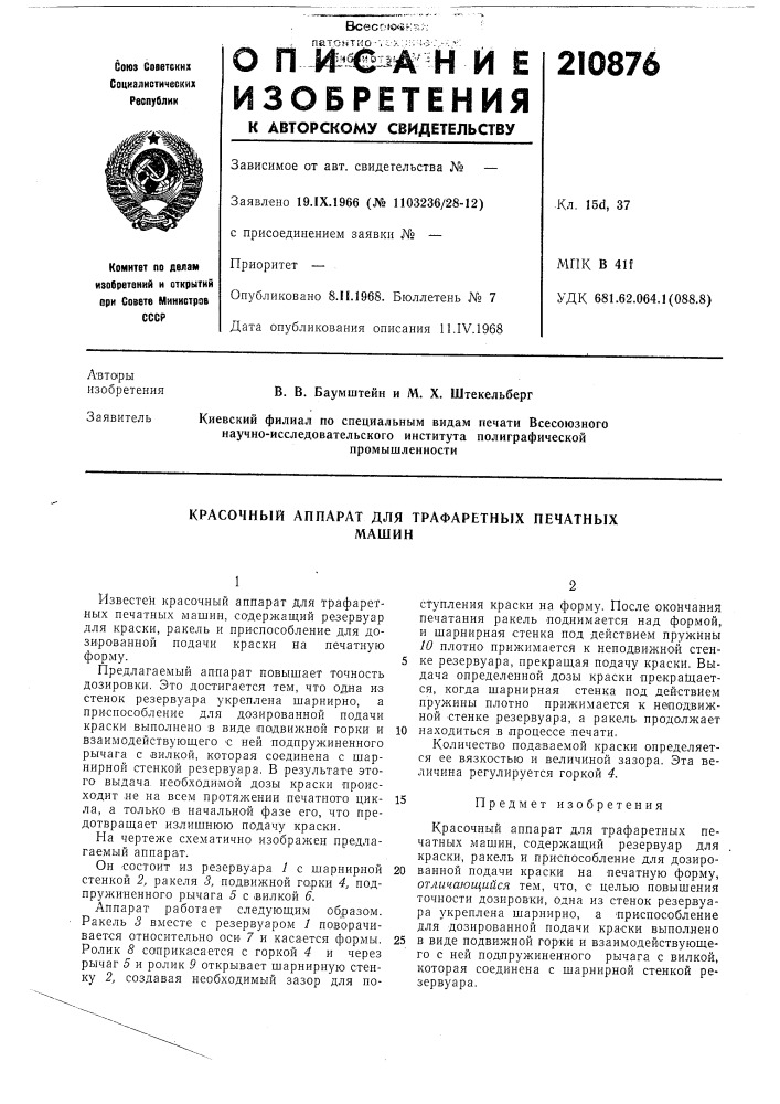 Красочный аппарат для трафаретных печатныхмашин (патент 210876)