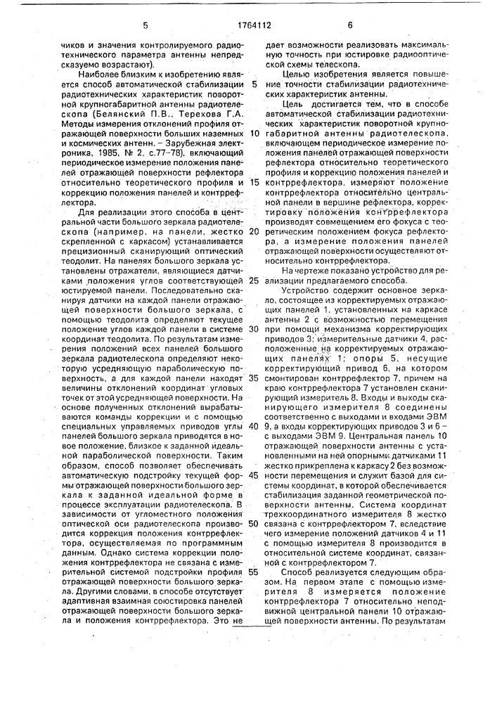 Способ автоматической стабилизации радиотехнических характеристик поворотной крупногабаритной антенны радиотелескопа (патент 1764112)