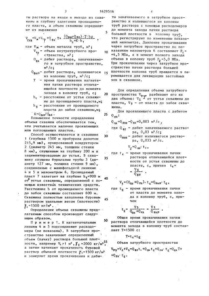 Способ определения объема скважин (патент 1629516)