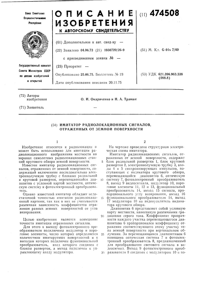 Устройство имитации радиолокационных сигналов,отраженных от земной поверхности (патент 474508)