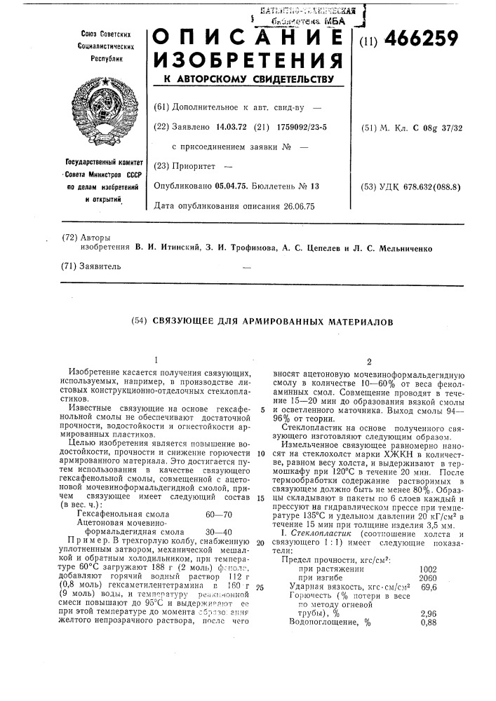 Связующее для армированных материалов (патент 466259)