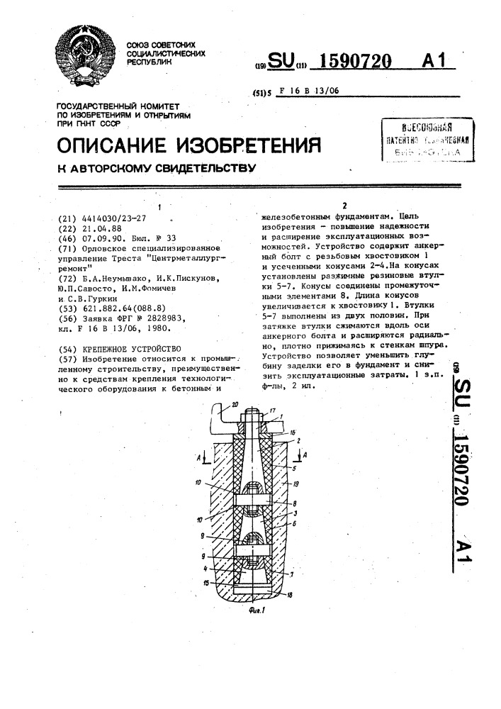 Крепежное устройство (патент 1590720)