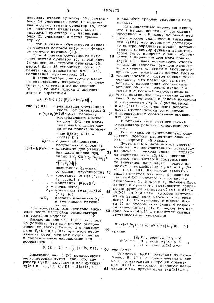 Многоканальный статистический оптимизатор (патент 1076872)