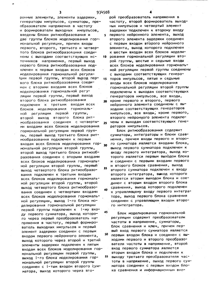Устройство для моделирования ритмов гормональной регуляции (патент 934508)