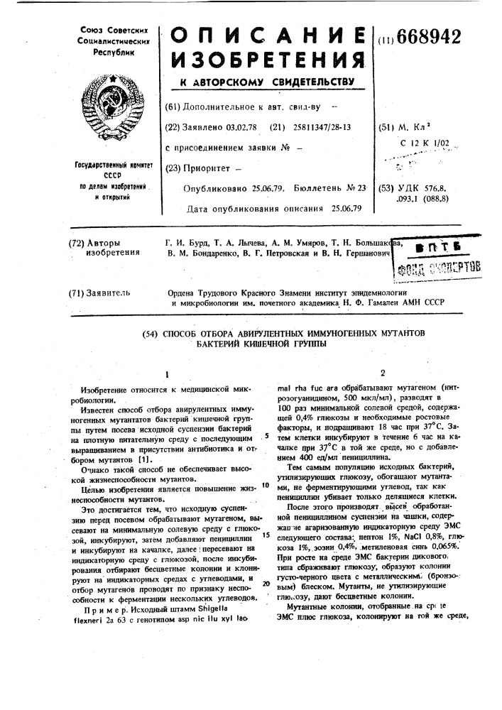 Способ отбора авирулентных иммуногенных мутантов бактерий кишечной группы (патент 668942)