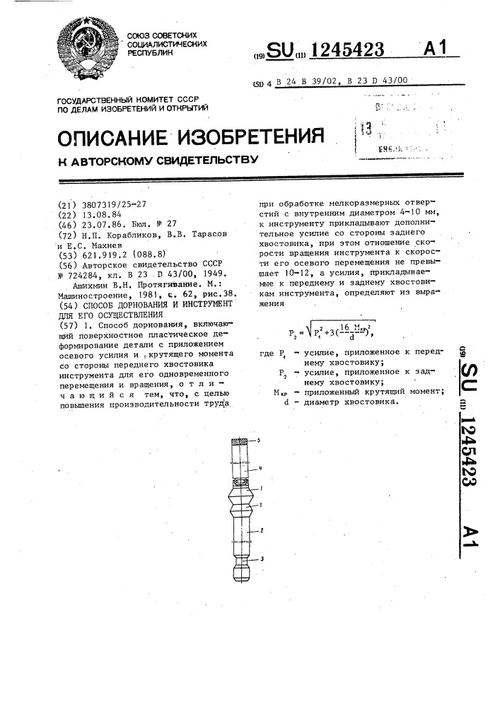 Способ дорнования и инструмент для его осуществления (патент 1245423)