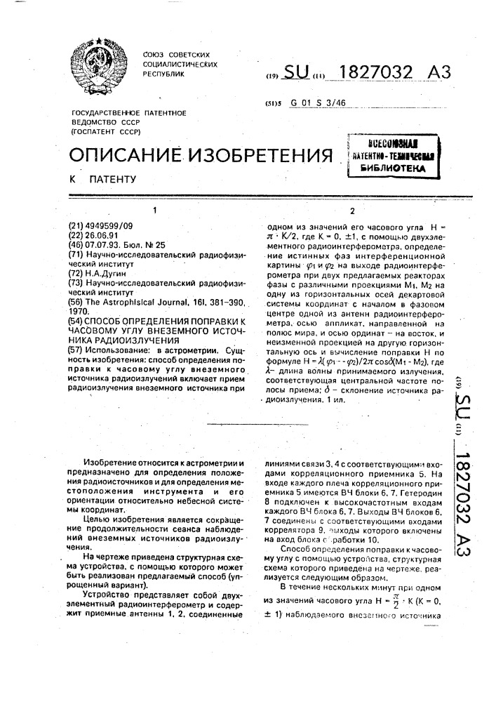 Способ определения поправки к часовому углу внеземного источника радиоизлучения (патент 1827032)