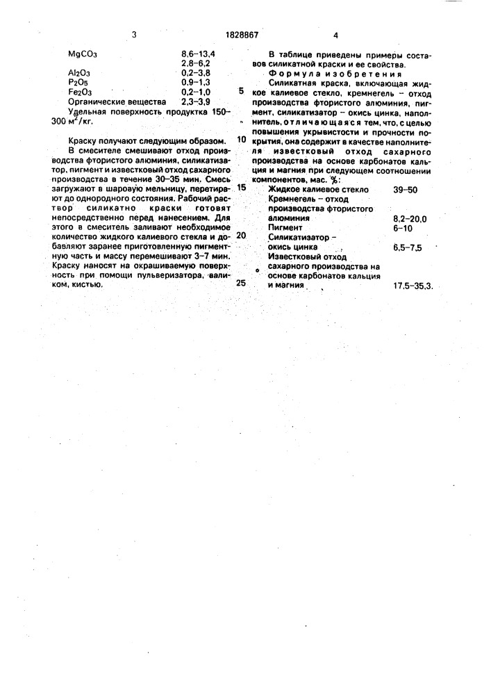 Силикатная краска (патент 1828867)