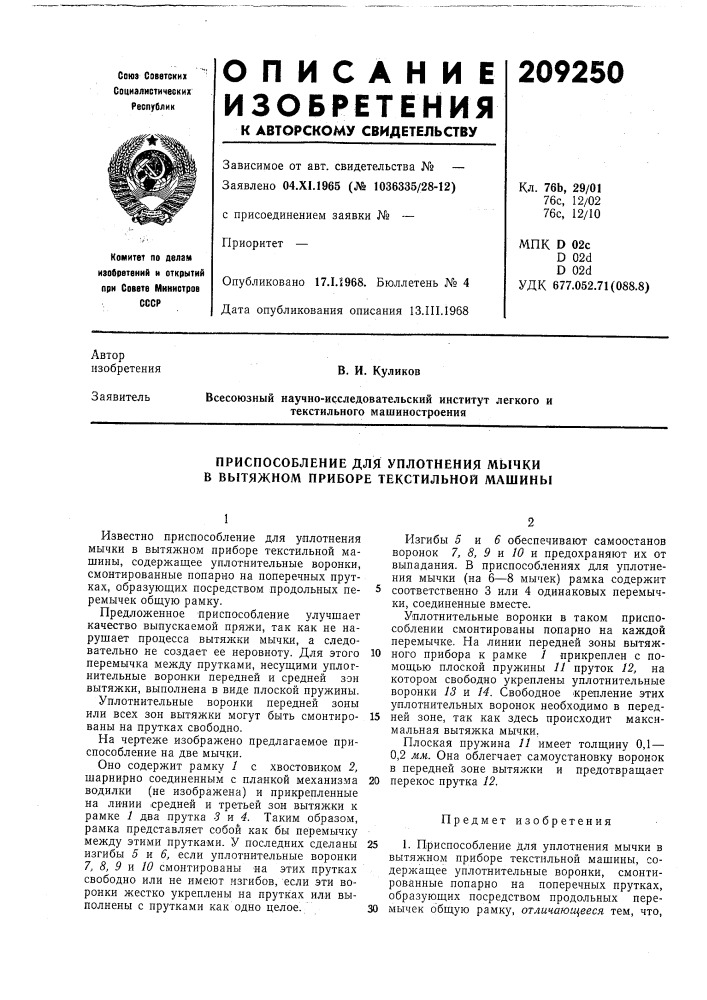 Приспособление для уплотнения мычки в вытяжном приборе текстильной машины (патент 209250)
