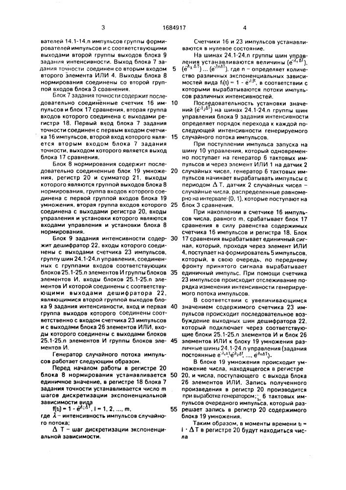 Генератор случайного потока импульсов (патент 1684917)