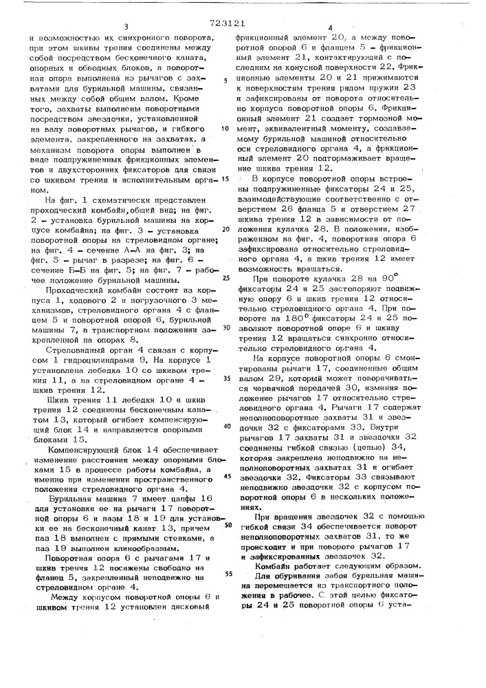 Проходческий комбайн (патент 723121)