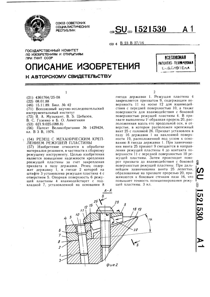 Резец с механическим креплением режущей пластины (патент 1521530)