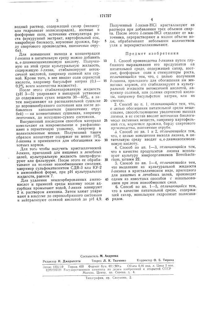 Способ производства /-лизина (патент 171727)