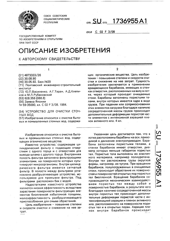 Устройство для очистки сточных вод (патент 1736955)
