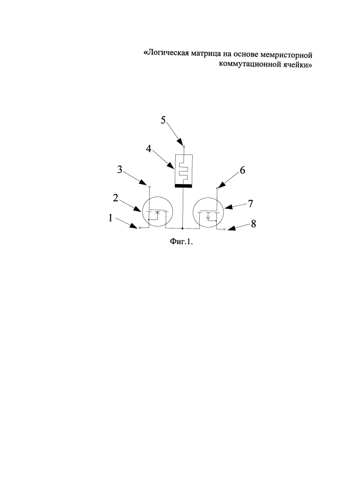 Логическая матрица на основе мемристорной коммутационной ячейки (патент 2643650)