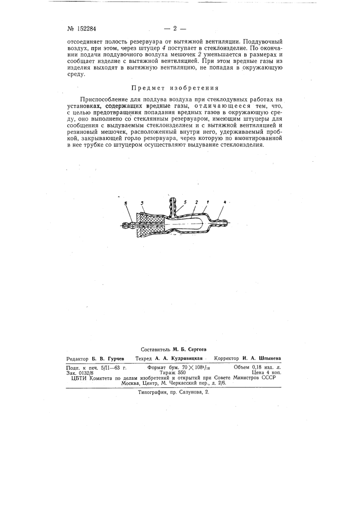 Приспособление для поддува воздуха при стеклодувных работах на установках, содержащих вредные газы (патент 152284)