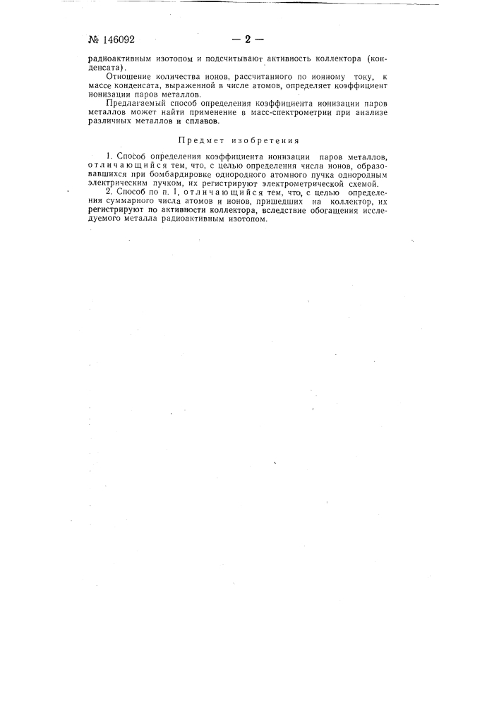 Способ определения коэффициента ионизации паров металлов (патент 146092)