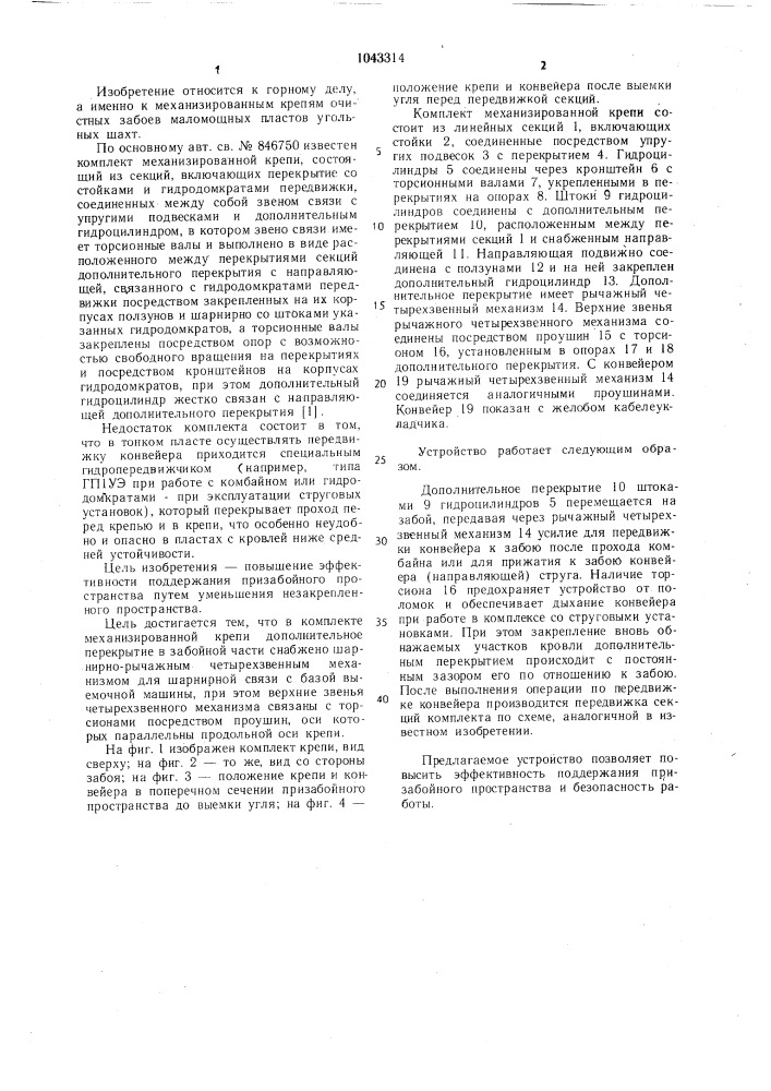 Комплект механизированной крепи (патент 1043314)