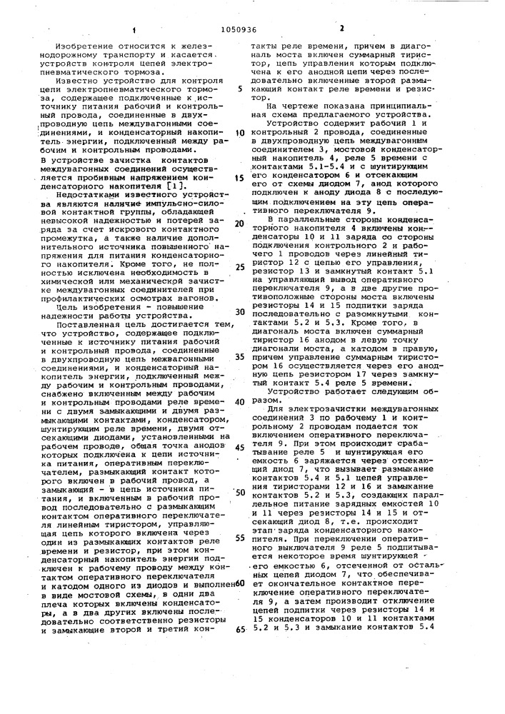 Устройство для контроля цепи электропневматического тормоза (патент 1050936)