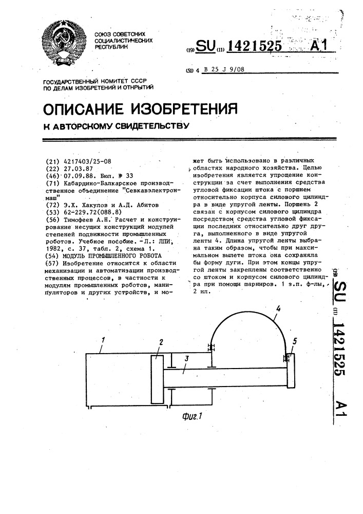 Модуль промышленного робота (патент 1421525)