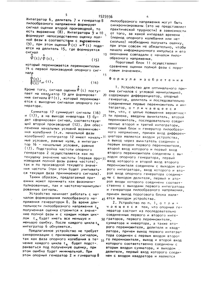 Устройство для оптимального приема сигналов с угловой манипуляцией (патент 1525936)