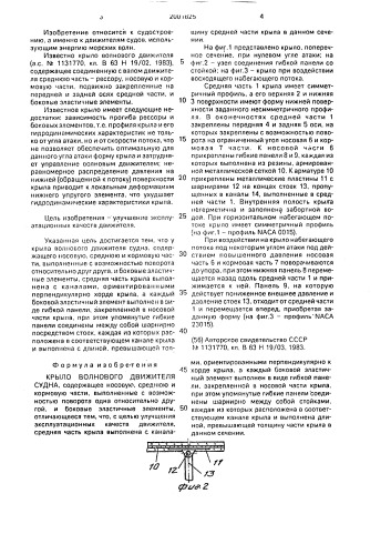 Крыло волнового движителя судна (патент 2001825)