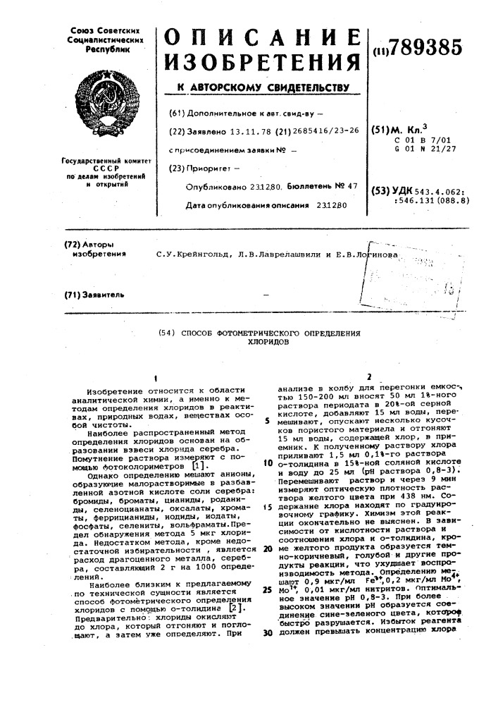 Способ фотометрического определения хлоридов (патент 789385)
