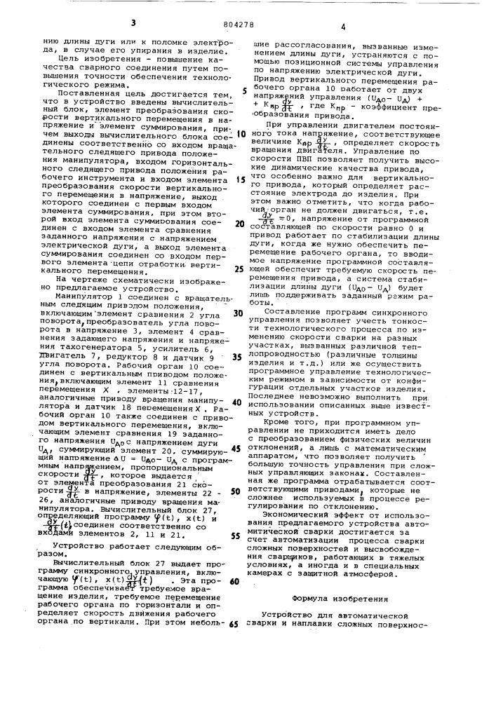 Устройство для автоматической сварки инаплавки сложных поверхностей (патент 804278)