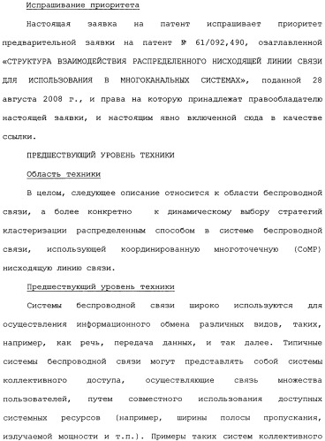 Структура распределенной координированной многоточечной (сомр) нисходящей линии связи (патент 2482605)