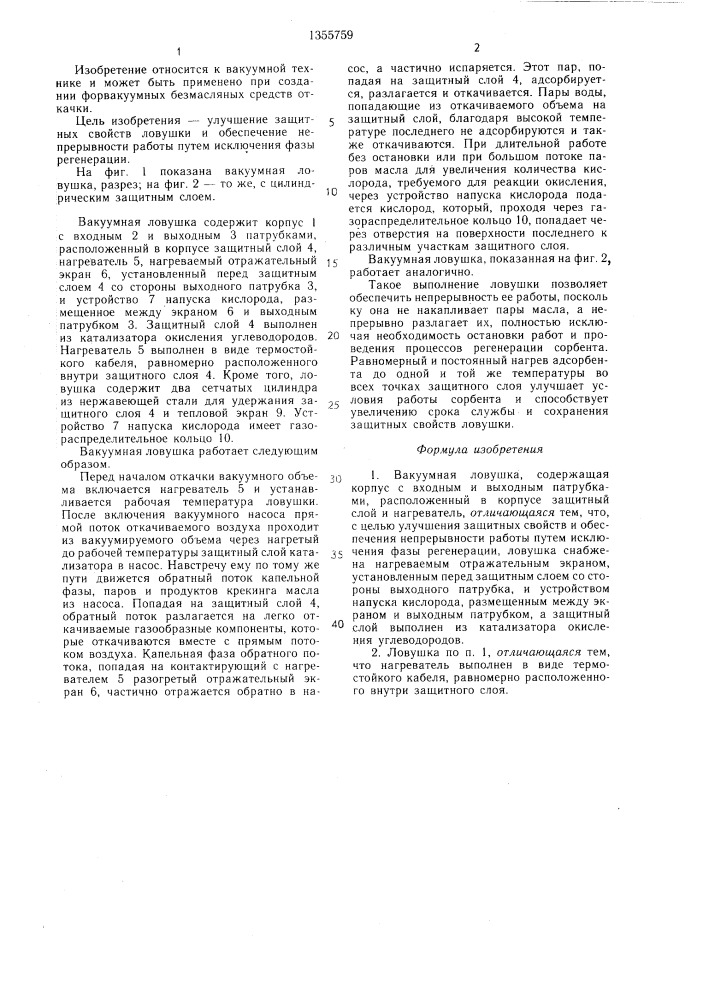 Вакуумная ловушка (патент 1355759)