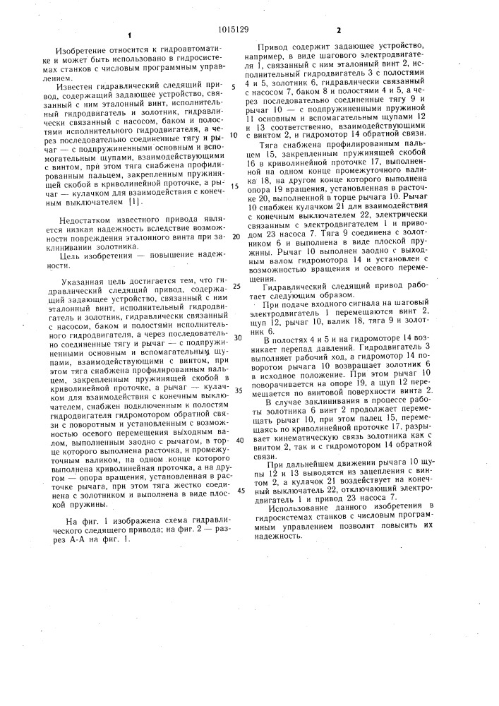 Гидравлический следящий привод (патент 1015129)