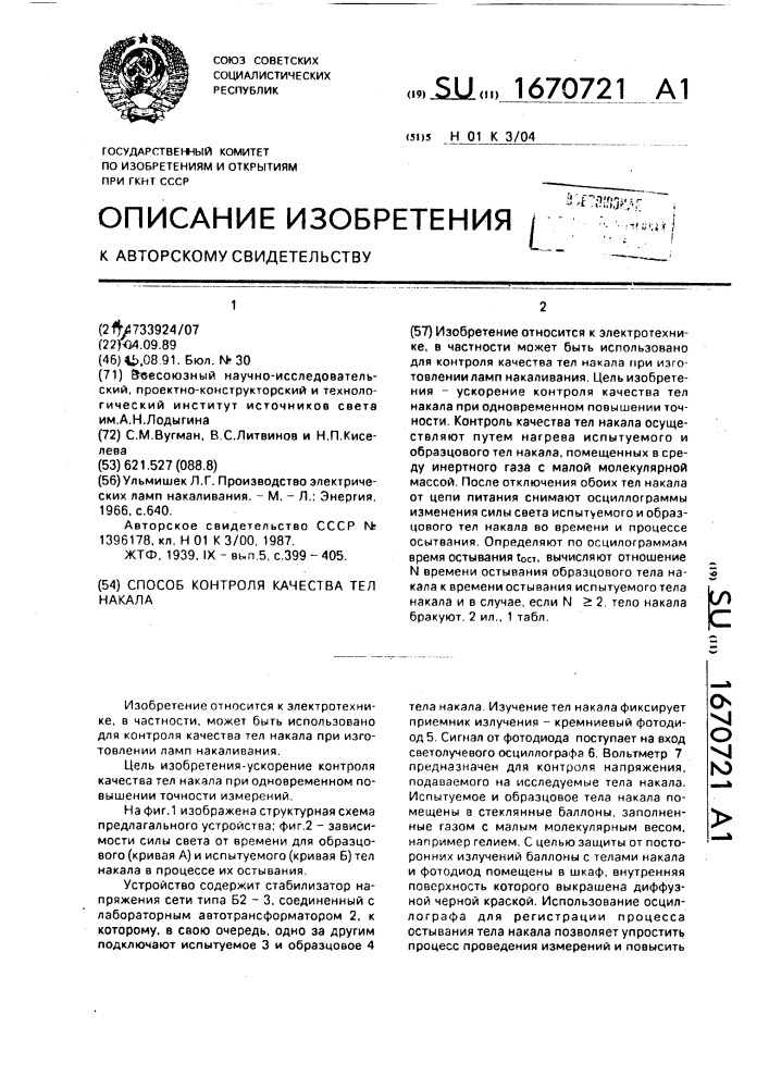 Способ контроля качества тел накала (патент 1670721)