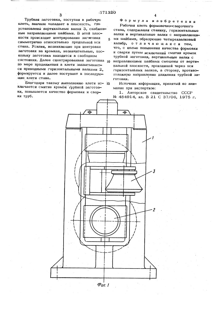 Рабочая клеть формоночно-сварочного стана (патент 571320)