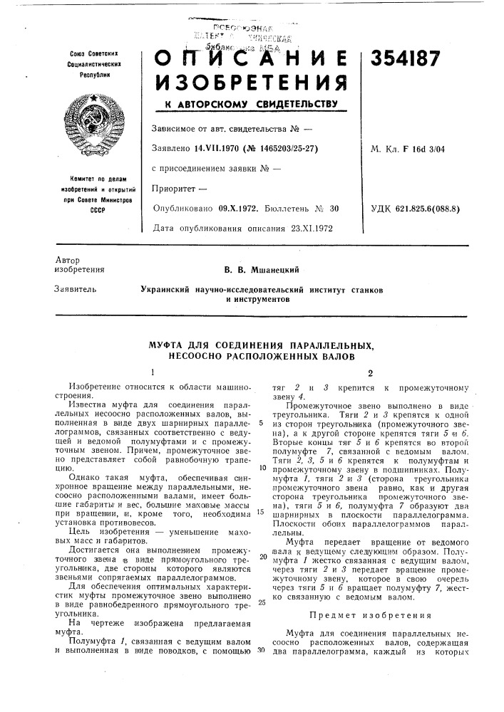 Муфта для соединения параллельных, несоосно расположенных валов (патент 354187)