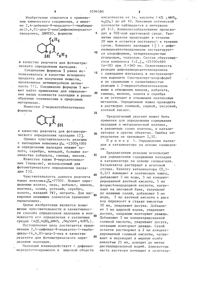 Реагент для фотометрического определения палладия (патент 1096580)