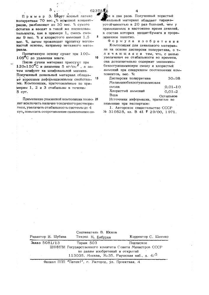 Композиция для декельного материала (патент 623753)