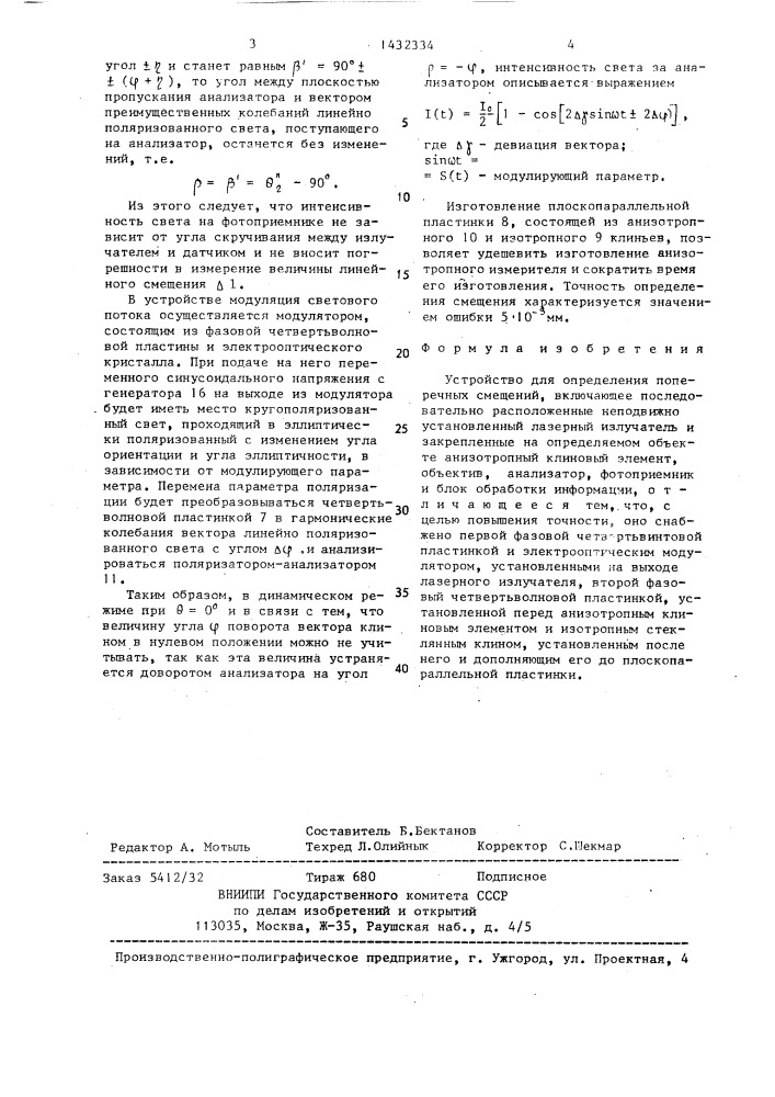 Устройство для определения поперечных смещений (патент 1432334)