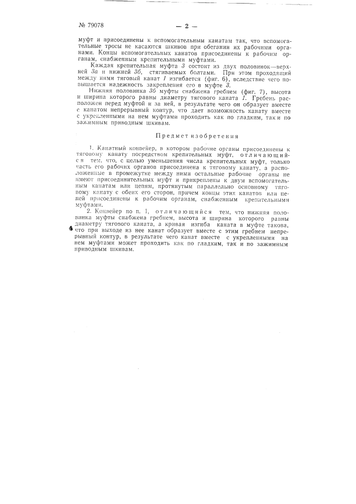Канатный конвейер (патент 79078)