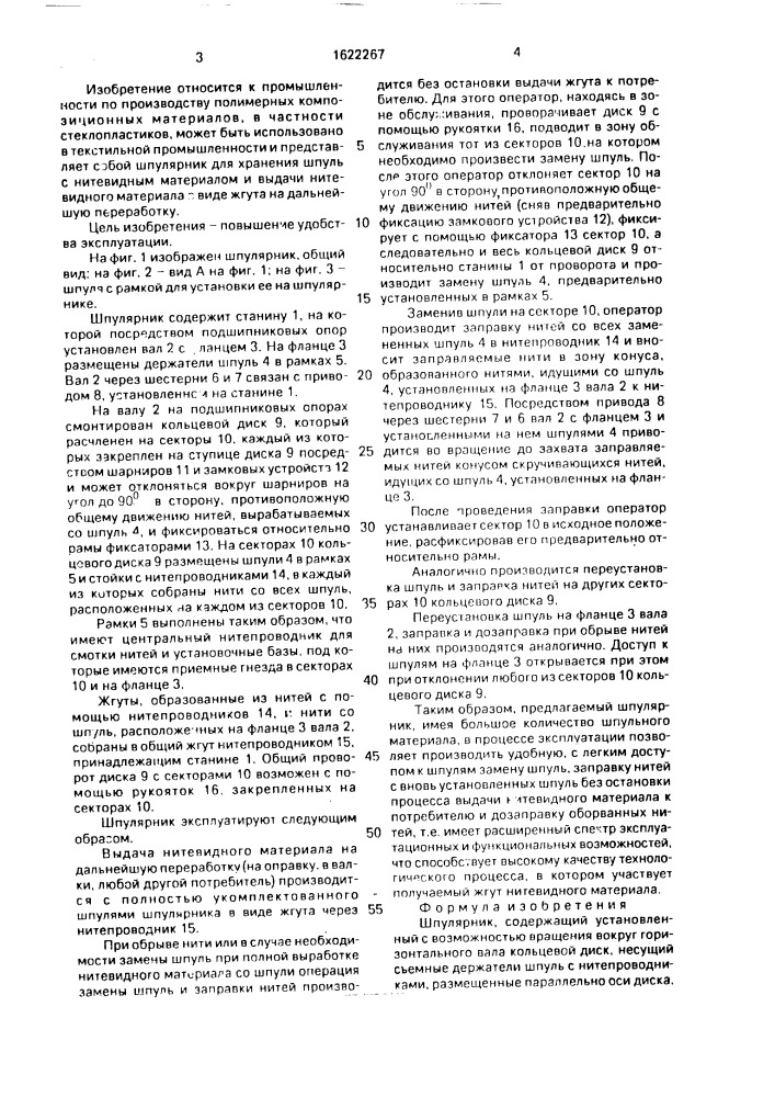 Шпулярник (патент 1622267)